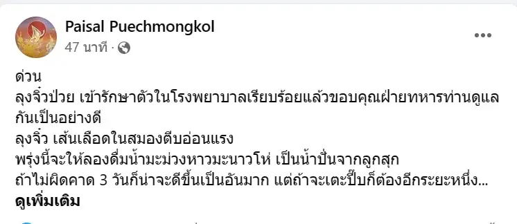 "ลุงจิ๋ว"ป่วย เส้นเลือดในสมองตีบอ่อนแรง เข้ารับการรักษาที่โรงพยาบาลแล้ว