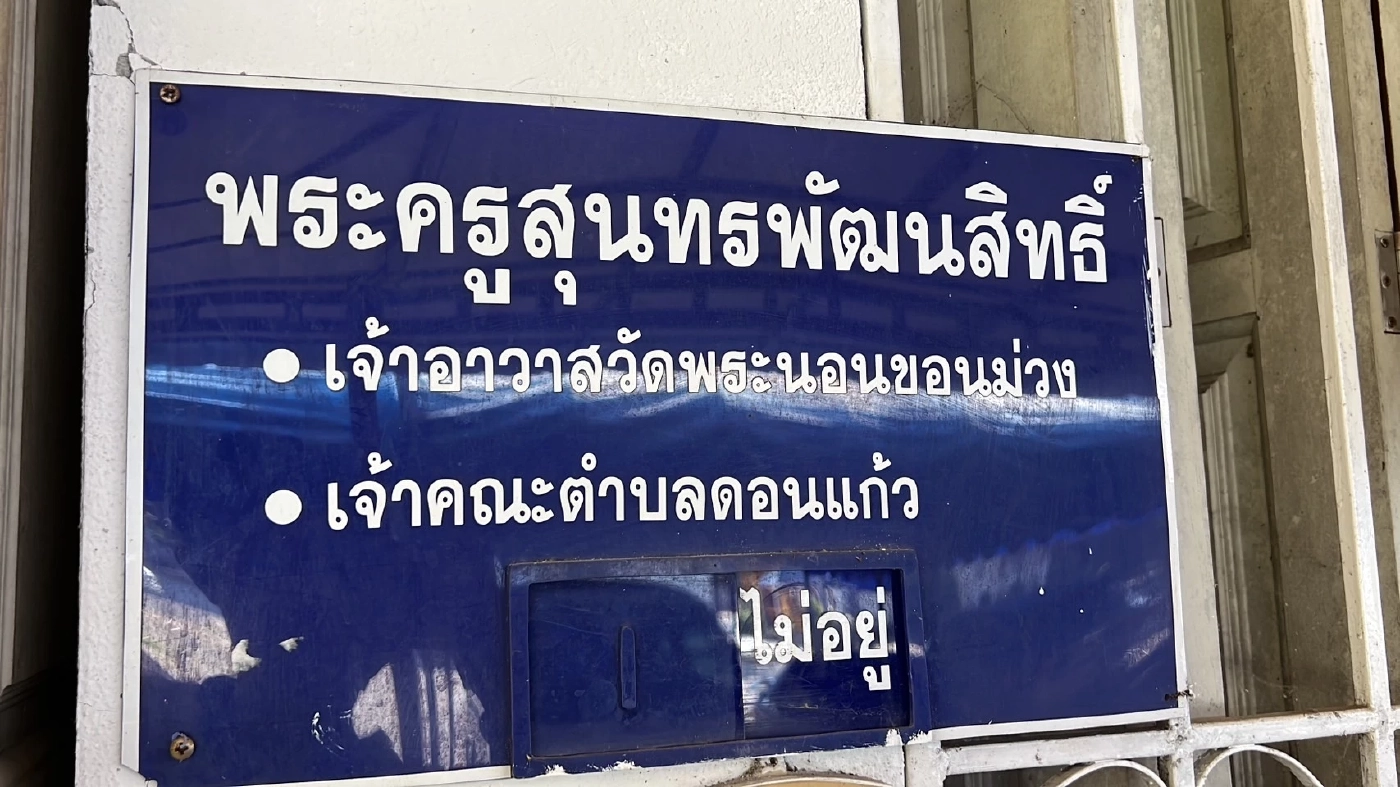 ติดป้ายหน้ากุฏิ ไม่อยู่