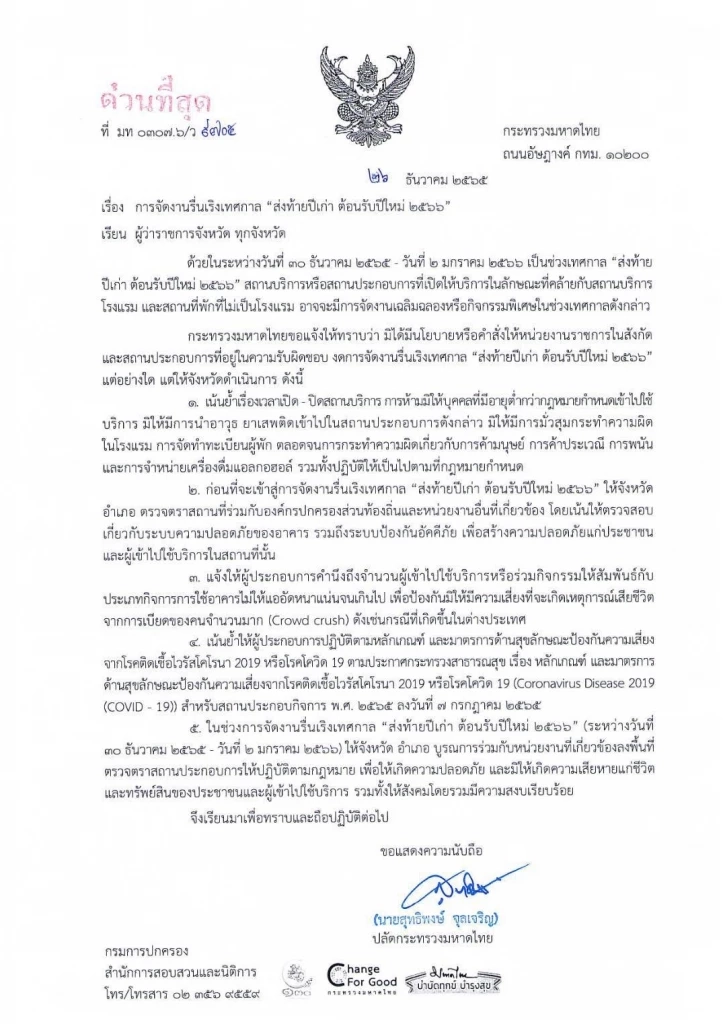 "ปลัดมท." ออกหนังสือด่วนแจ้งผู้ว่าฯ ทั่วประเทศ ไม่ห้ามจัดงานปีใหม่ 2566