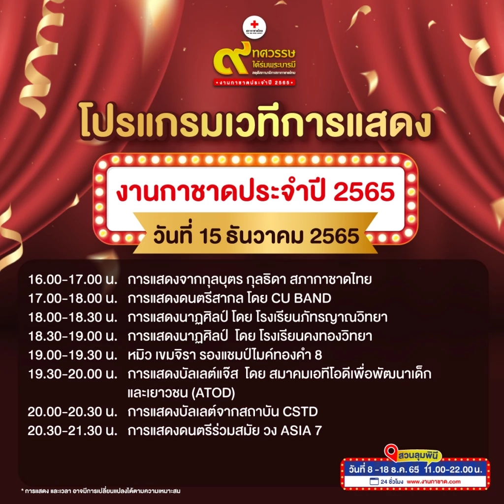 เที่ยวงานกาชาดประจำปี 2565 Hybrid Event ความมันส์แบบอันลิมิตเริ่มขึ้นแล้ว