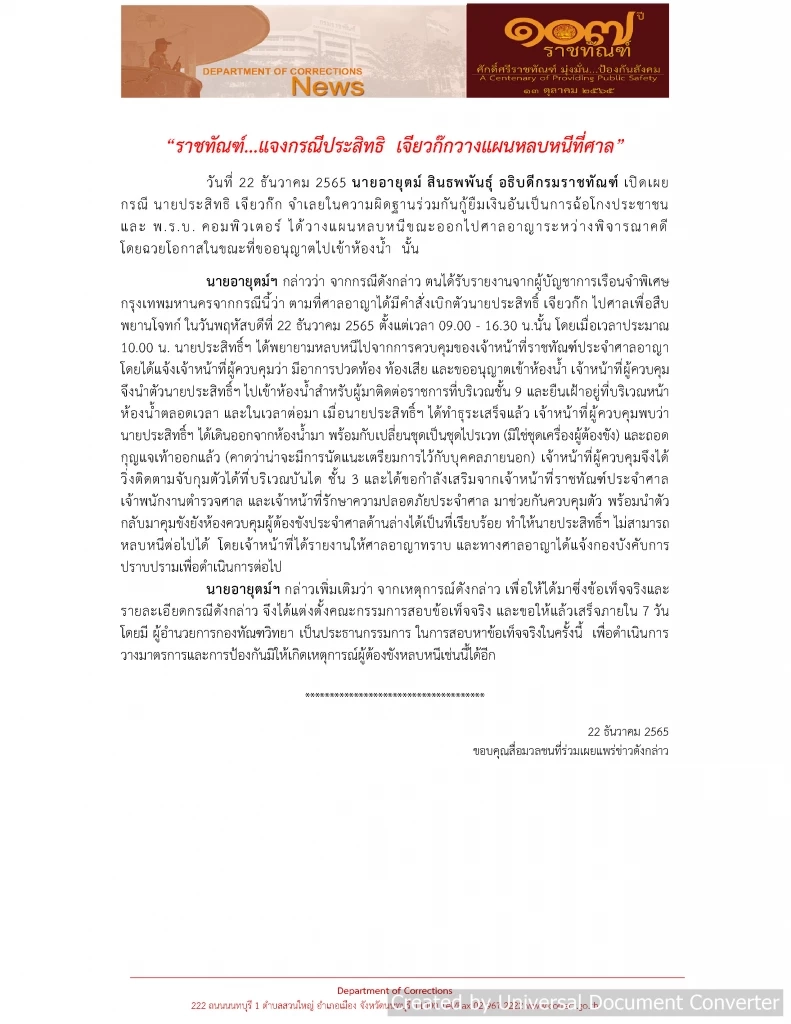 ไทม์ไลน์ “ประสิทธิ์ เจียวก๊ก”หลบหนีกลางศาล ผบ.เรือนจำเร่งสอบ คนในเอี่ยว?
