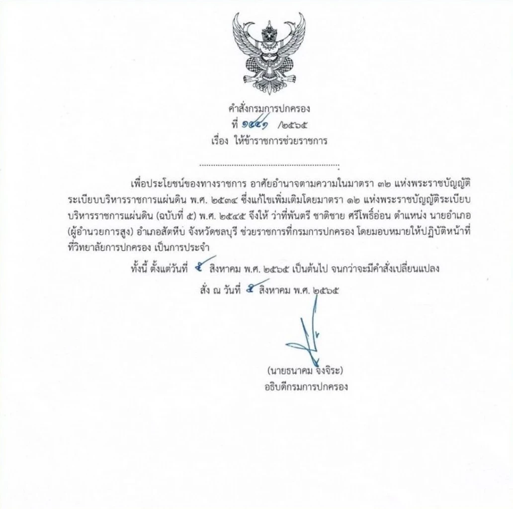 หนังสือเด้งนายอำเภอสัตหีบ