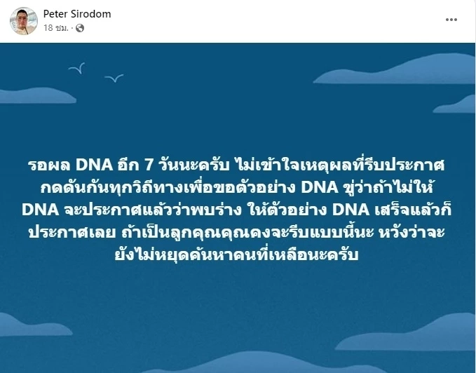 ‘พี่ชายต้นเรือพลับ’ เผย โดนกดดันทุกทาง ถูกขู่ซ้ำ-หวั่นจะหยุดค้นหาร่าง