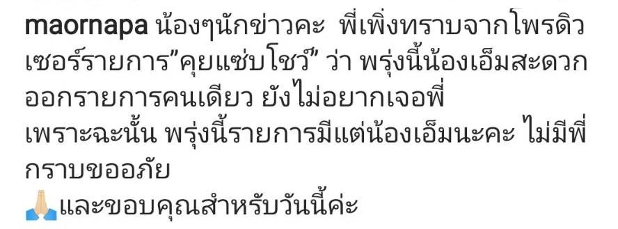 "ม้า อรนภา" แจ้งข่าว ไม่ได้เจอคู่กรณีในรายการดังแล้ว เหตุรุ่นน้องไม่สะดวก