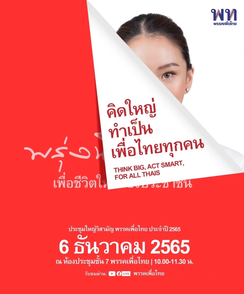 พท.ปักธงแลนด์สไลด์ทั้งแผ่นดิน พร้อมเป็นแกนนำจัดตั้งรัฐบาล