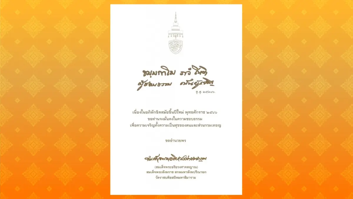 "สมเด็จพระสังฆราช" ประทานคติธรรม ปีใหม่ 2566 ขอให้ท่านมั่นคงในความชอบธรรม