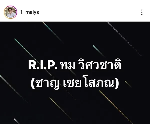 สิ้น "ทม วิศวชาติ" อดีตพระเอกดัง จากไปอย่างสงบด้วยวัย 87 ปี