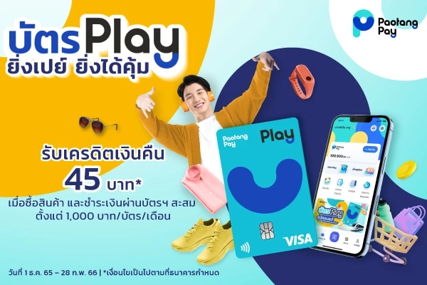 กรุงไทย เอาใจสายเปย์ ส่ง “เป๋าตังเปย์“ และ “บัตร PLAY” มอบส่วนลดมากมาย