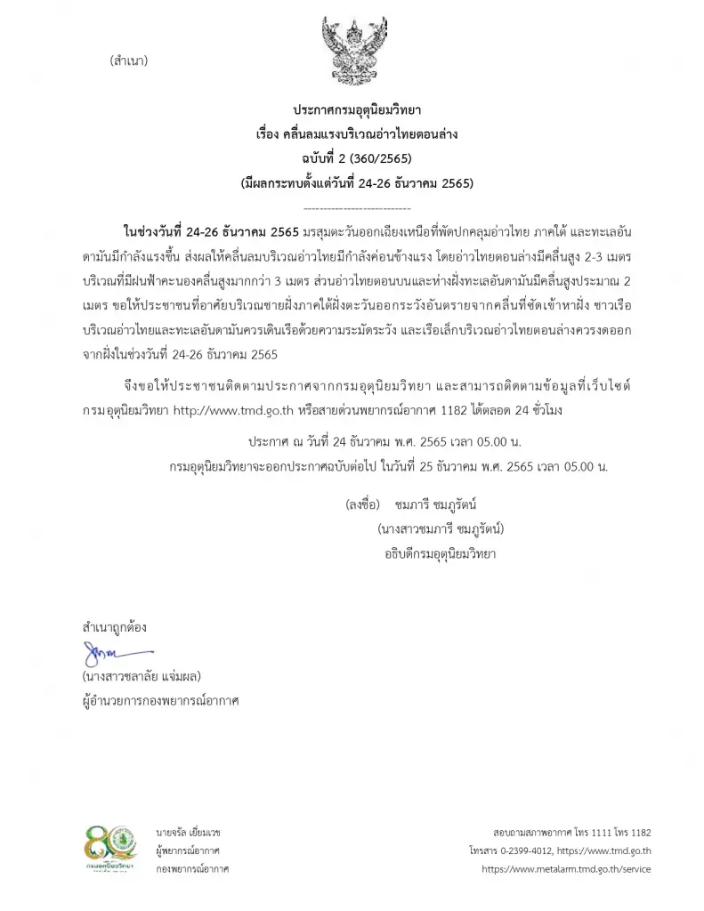 ประกาศกรมอุตุนิยมวิทยา ฉบับที่ 2 ภาคใต้มีคลื่นลมแรง