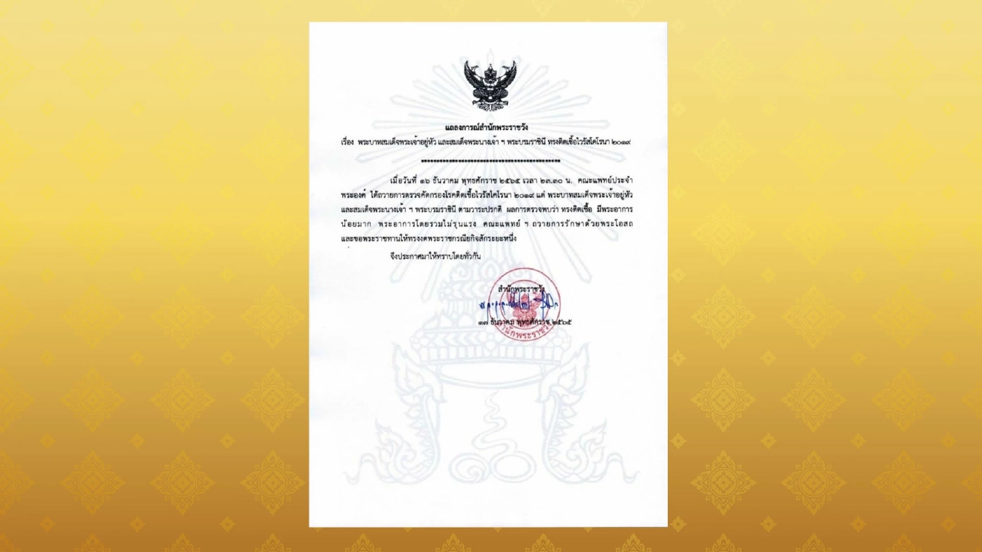 แถลงการณ์ สำนักพระราชวัง ในหลวง พระราชินี ทรงติดเชื้อโควิด-19