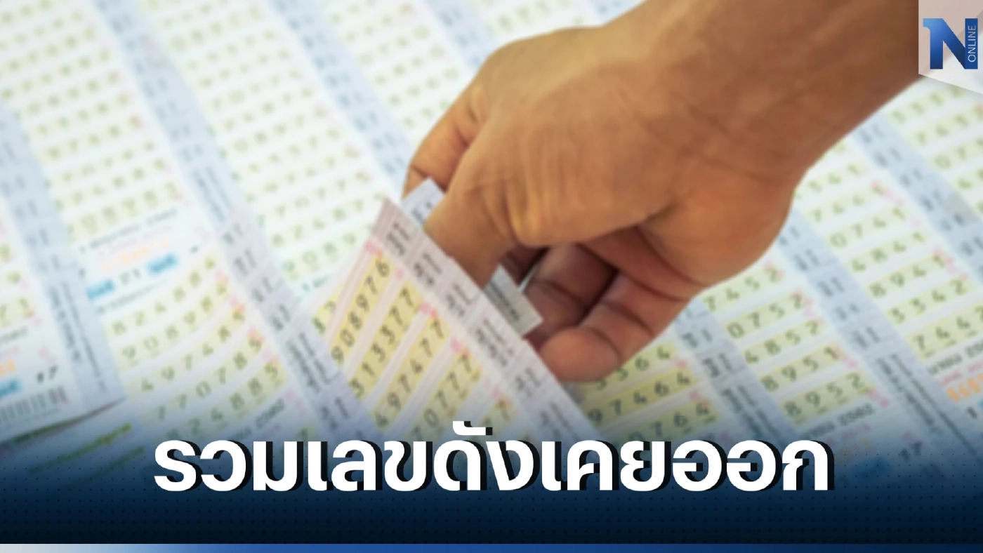 เช็กด่วน เลขเด็ดเลขดัง เลขเคยออก "หวยงวด 16 ธันวาคม" ย้อนสถิติหวยดัง 