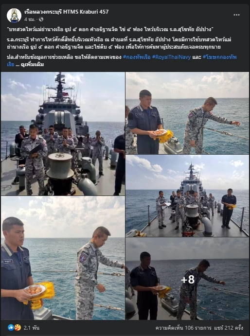 "เรือหลวงกระบุรี" โพสต์ไหว้แม่ย่านาง ช่วยค้นหากำลังพล "เรือหลวงสุโขทัย"