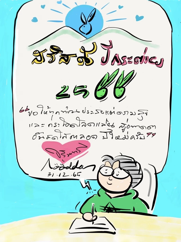 “จุรินทร์”วาดการ์ตูนสวัสดีปีกระต่าย ขอคนไทยโลดแล่นสู่อนาคตอันสดใส