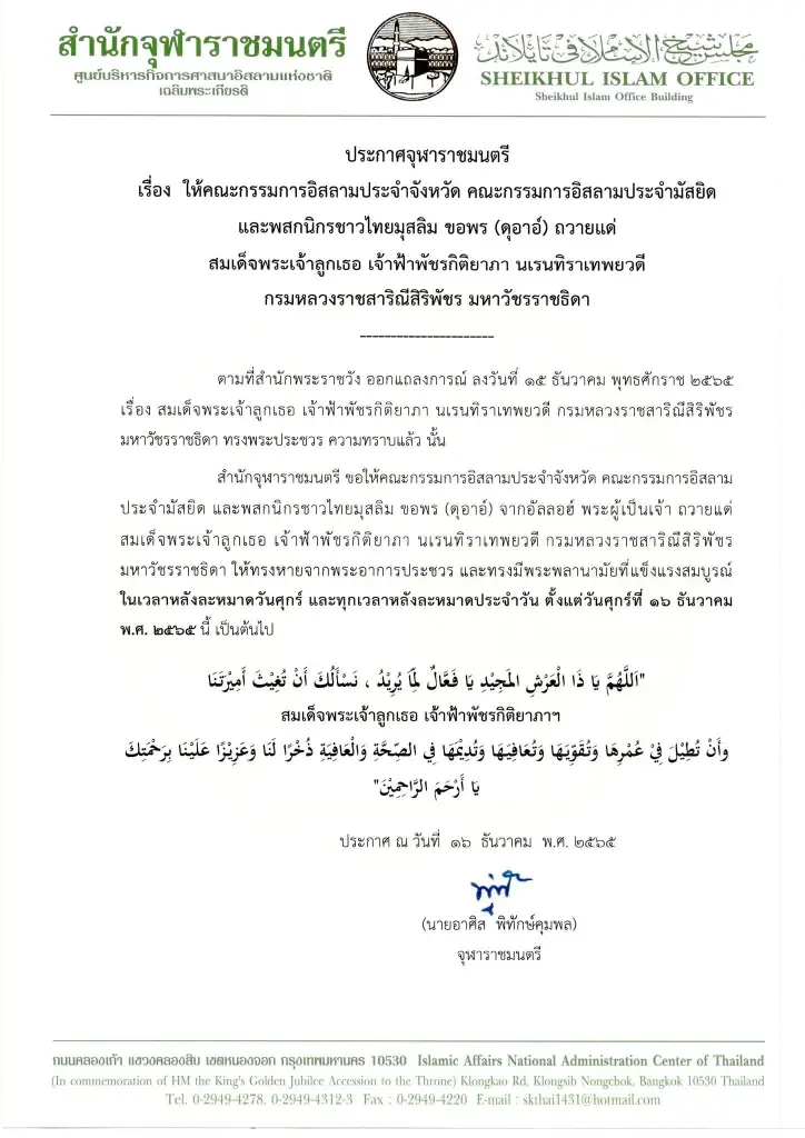 "จุฬาราชมนตรี" ประกาศให้ชาวไทยมุสลิมขอพร (ดุอาอ์) ถวายแด่ "เจ้าฟ้าพัชรกิติยาภาฯ"