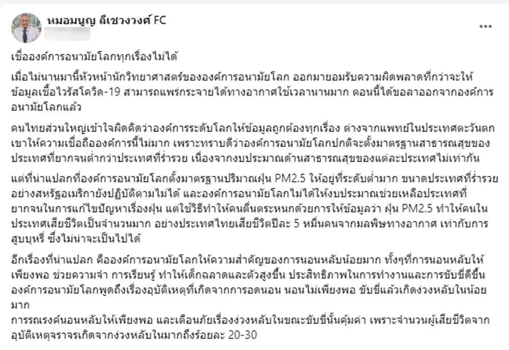 หมอมนูญ ชี้ “องค์การอนามัยโลก” เชื่อทุกเรื่องไม่ได้ “นักวิทยาศาสตร์” ลาออก