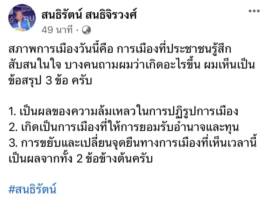 "สนธิรัตน์"สรุป 3 ข้อสภาพการเมืองไทย"ล้มเหลว-รับอำนาจและทุน"