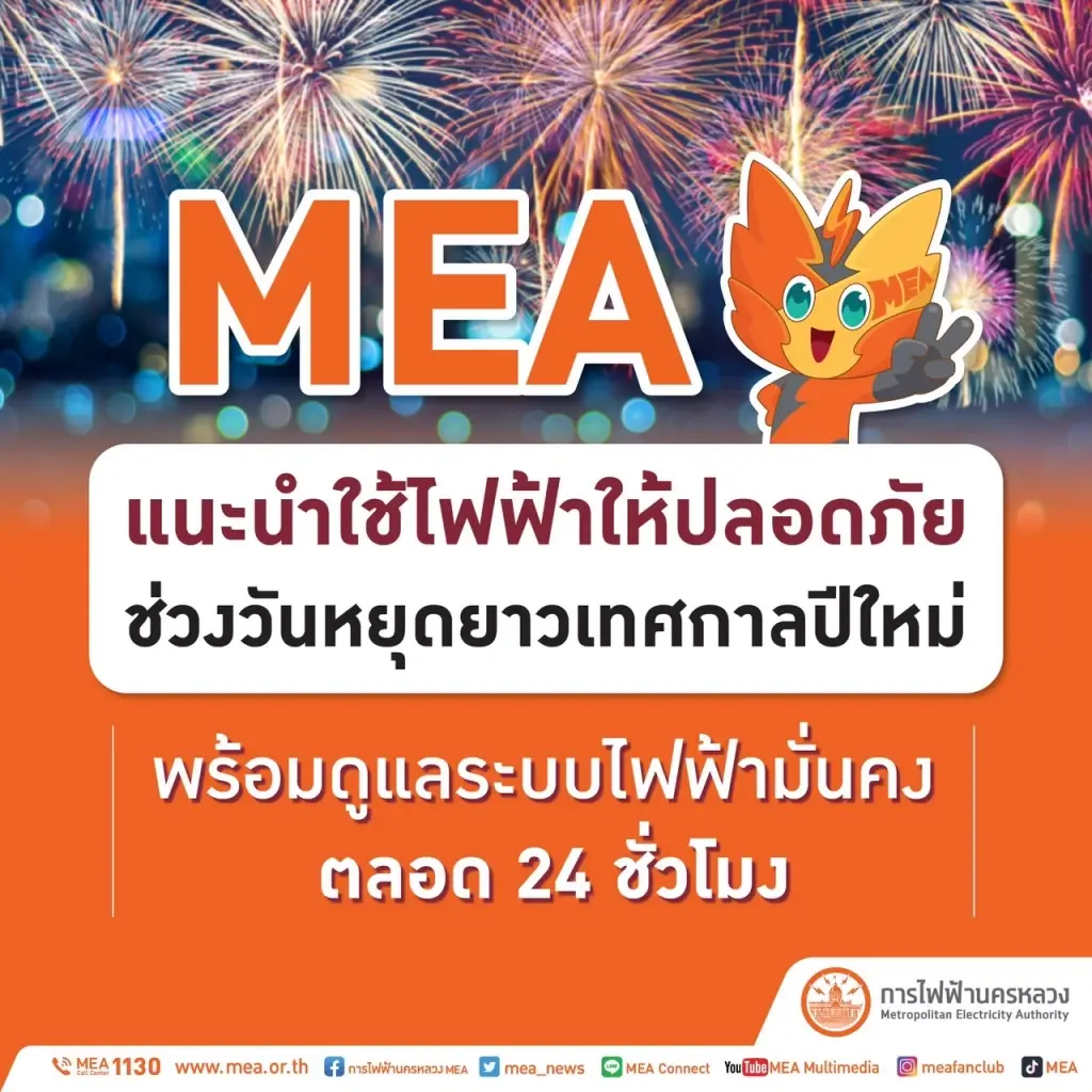 MEA แนะนำใช้ไฟฟ้าให้ปลอดภัยช่วงวันหยุดยาวเทศกาลปีใหม่ พร้อมดูแลระบบไฟฟ้ามั่นคง ตลอด 24 ชั่วโมง