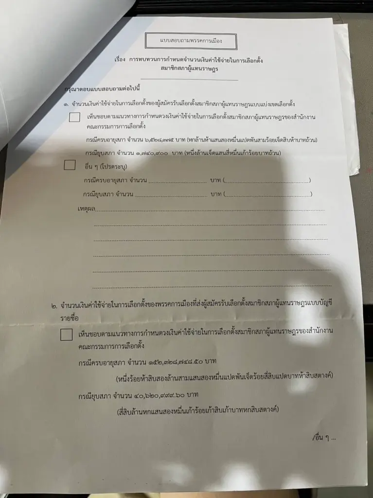 "สมชัย" โวย กกต. ร่อนหนังสือแจ้งค่าใช้จ่ายเลือกตั้งสูงลิ่วเอื้อพรรคใหญ่