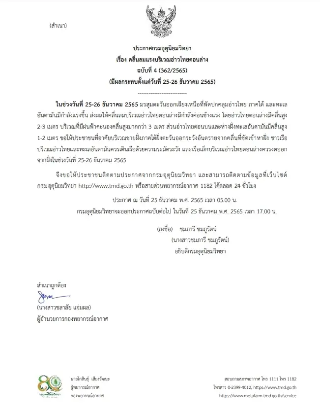กรมอุตุฯ ประกาศเตือนฉบับที่ 4 อ่าวไทยตอนล่างคลื่นลมแรง 25-26 ธ.ค.เรือเล็กควรงดออกจากฝั่ง