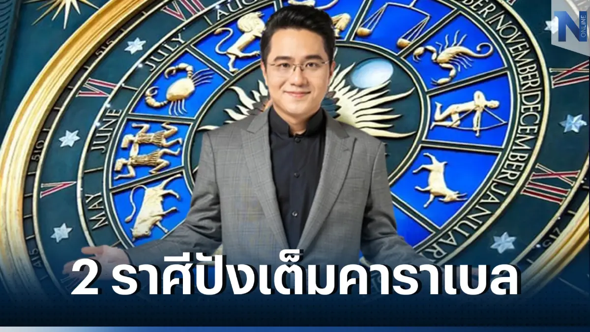 2 ราศี การงานเด่น โชคลาภมาเต็มคาราเบล รับปีกระต่าย 2566