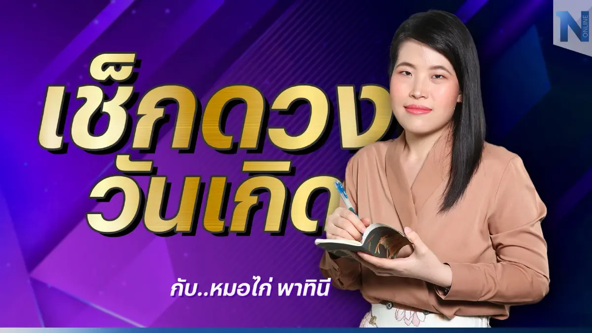 เช็กดวงวันเกิด กับ "หมอไก่" พ.พาทินี ดวงประจำวันเสาร์ที่ 3 ธันวาคม พ.ศ.2565 