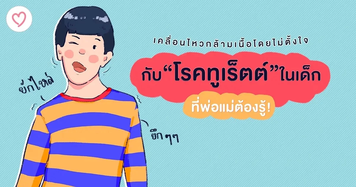 รู้จัก “โรคทูเร็ตต์” เมื่อระบบประสาทมีความผิดปกติ ตัวกระตุกโดยไม่ตั้งใจ