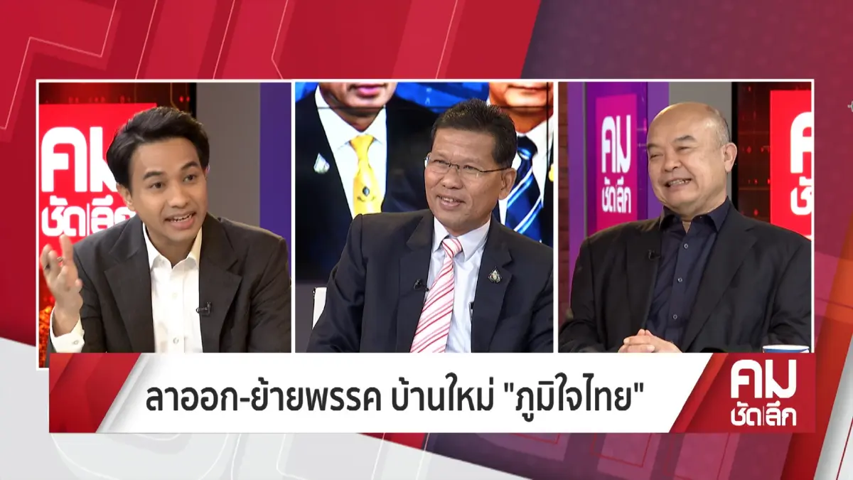 ปมลึก"คารม-ประเดิมชัย"ทิ้งบ้านเก่าย้ายเข้า"ภูมิใจไทย"อบอุ่นหรือทุนหนา?
