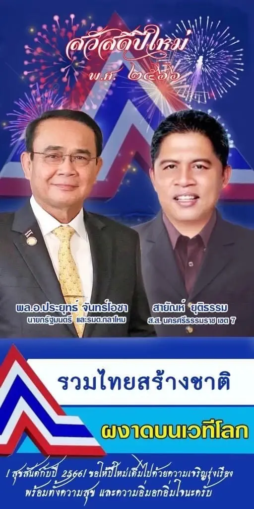 "สมชัย" กังขา ปฏิทินปีใหม่ แฉภาพ "ลุงตู่" ถ่ายคู่ ผู้สมัครเลือกตั้ง "รทสช."