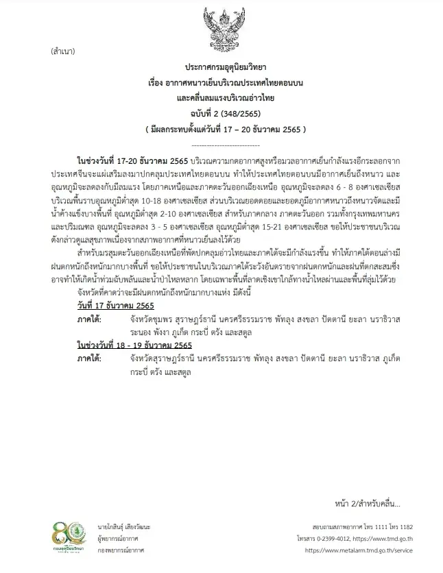 กรมอุตุฯ ประกาศ อากาศหนาวเย็นบริเวณประเทศไทยตอนบน และคลื่นลมแรงบริเวณอ่าวไทย ฉบับที่ 2
