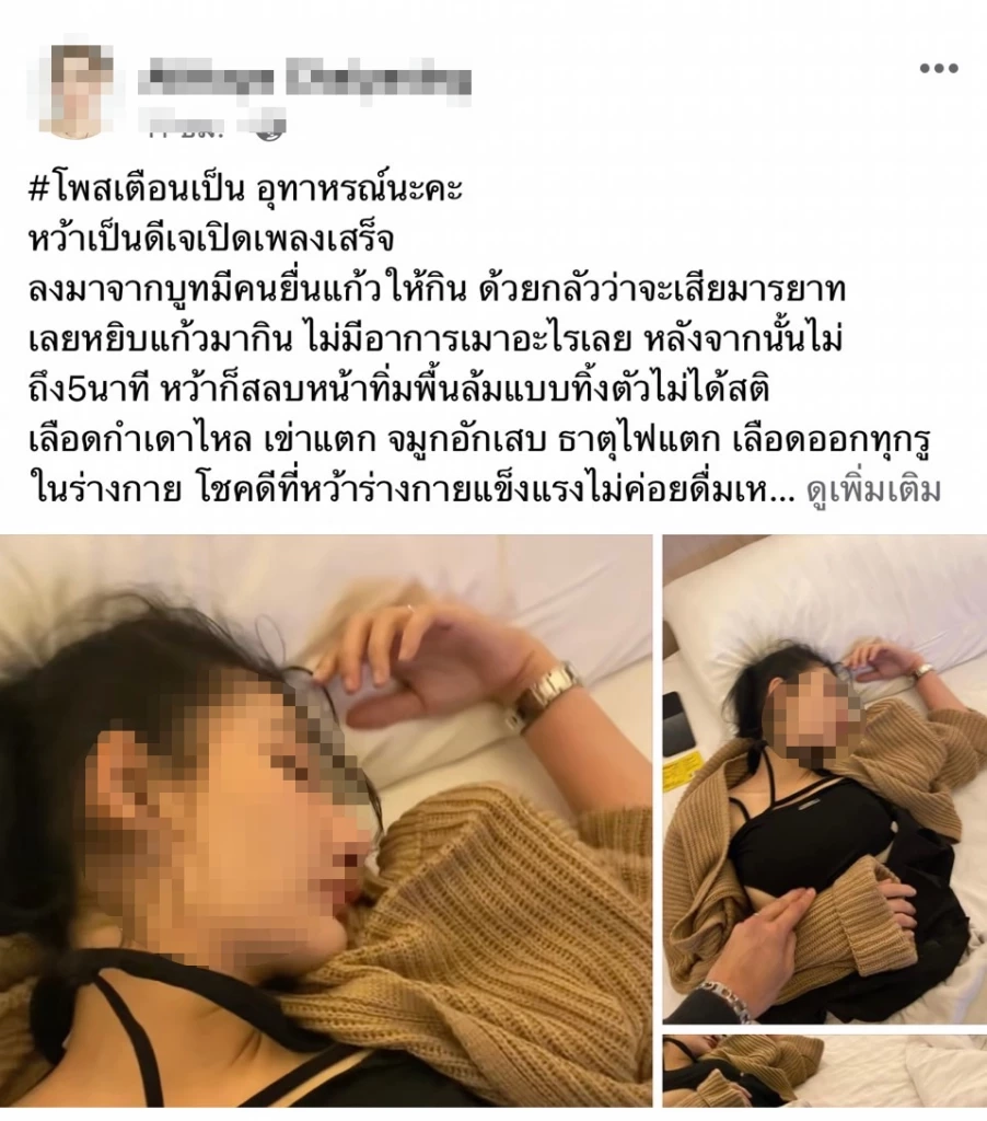 โพสต์เตือนภัยของดีเจสาว