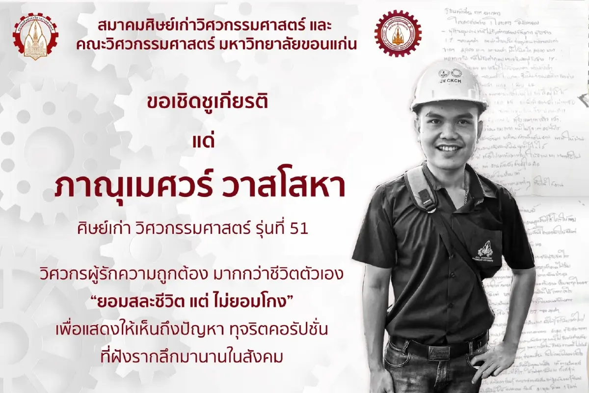 สมาคมศิษย์เก่า เชิดชูเกียรติ วิศวกรหนุ่ม ยอมสละชีวิตไม่ยอมโกง เปิดโปงทุจริต