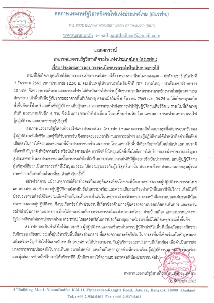 แถลงการณ์ของ สหภาพแรงงานรัฐวิสาหกิจรถไฟแห่งประเทศไทย