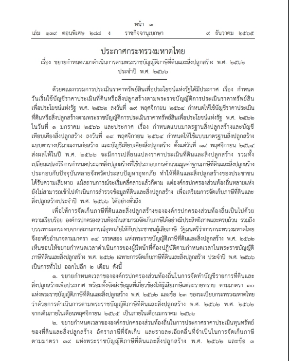 "เก็บภาษีที่ดิน สิ่งปลูกสร้าง"ขยายออกไปอีก 2 เดือน มท.ออกประกาศลงราชกิจจาฯ