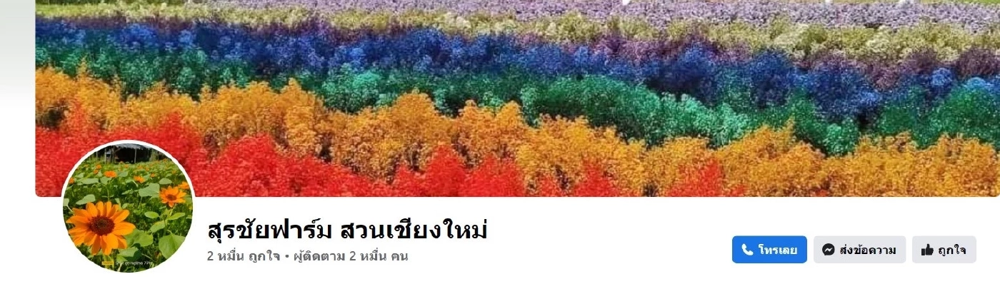 สุรชัยฟาร์ม สวนเชียงใหม่