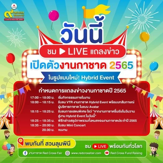 "รัฐบาล" ชวนเที่ยวงาน "กาชาดไฮบริด" 8 - 18 ธ.ค. นี้