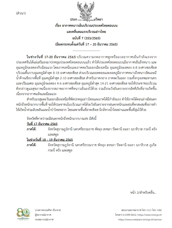 กรมอุตุฯ เตือน17- 19 ธ.ค.นี้ ภาคใต้ตอนล่างมีฝนตกหนักถึงหนักมาก