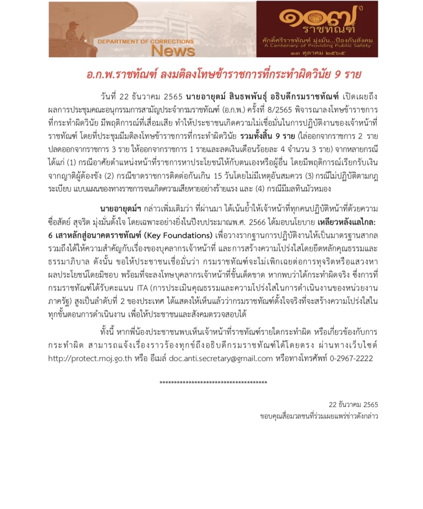 "ราชทัณฑ์" ออกมติ พิจารณาลงโทษข้าราชการที่กระทำผิดวินัย 9 ราย