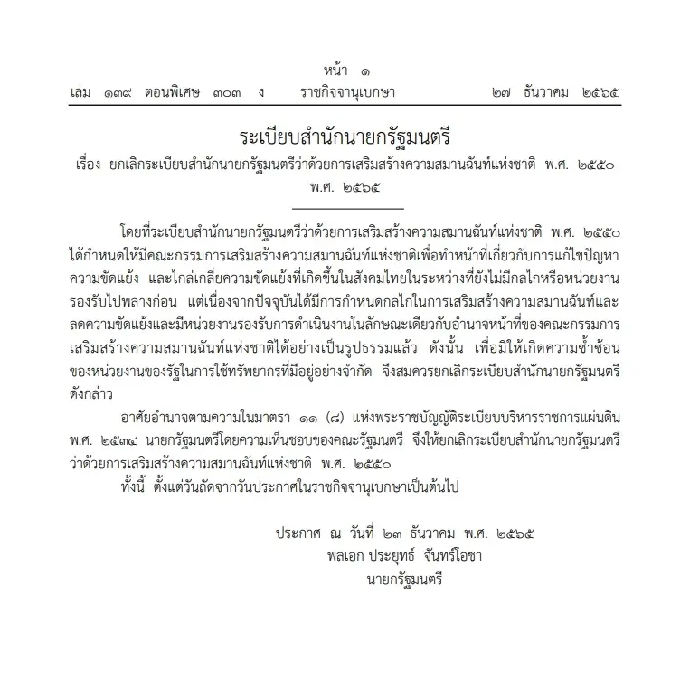 จบแล้ว! "สมานฉันท์" นายกฯลงนามยกเลิกระเบียบสำนักนายกฯเสริมสร้างสมานฉันท์
