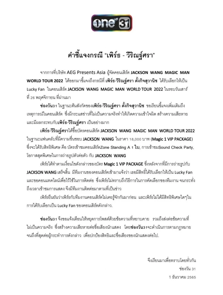 ต้นสังกัดชี้แจงดราม่า “เพิร์ธ วีริณฐ์ศรา” ในคอนเสิร์ต “แจ็คสัน หวัง”