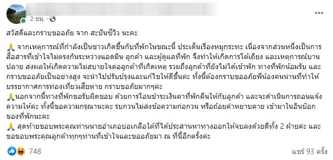 จบดราม่าหมูกระทะ!  รีสอร์ตดังบ่อเกลือ ขอโทษลูกค้า-โอนเงินค่าที่พักคืน