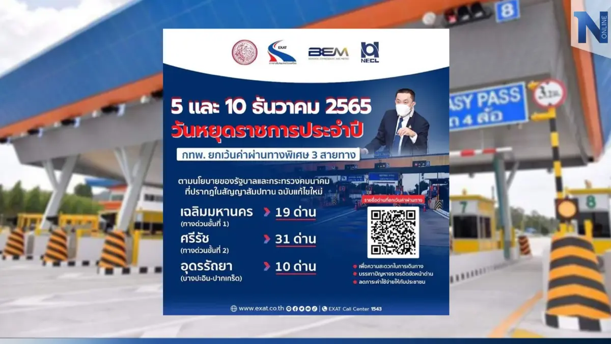 "ขึ้นทางด่วนฟรี" วันรัฐธรรมนูญ 10 ธันวาคม 2565 เช็กด่วน 3 สายทาง รวม 60 ด่าน