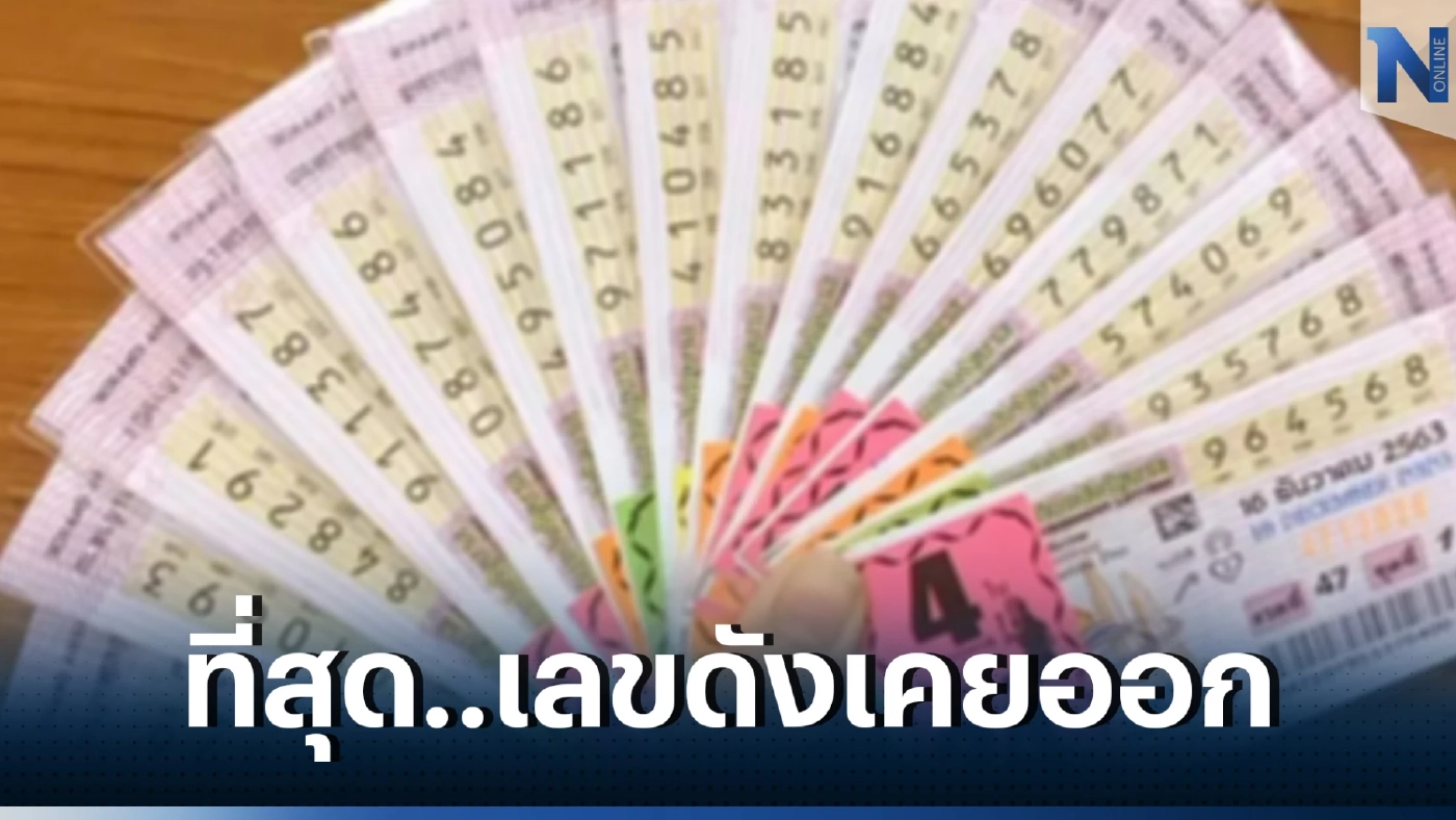 เช็กด่วน เลขเด็ดเลขดัง เลขเคยออก "หวยงวด 16 ธันวาคม" ย้อนสถิติหวยดัง 