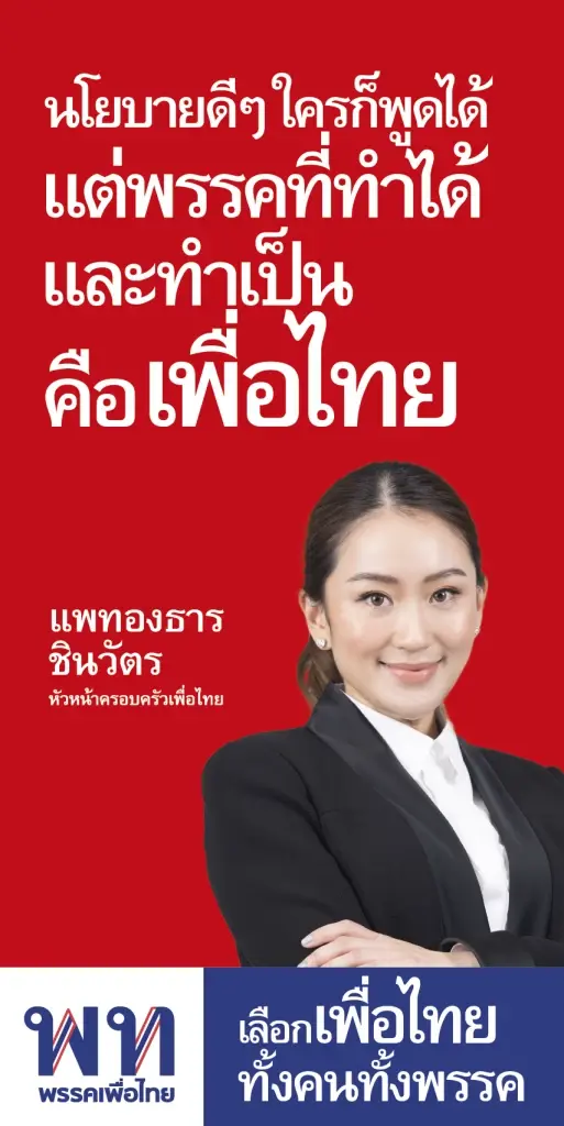 มั่นใจทำได้! "เพื่อไทย" คิกออฟติดป้าย นโยบายหลัก 8 ด้าน
