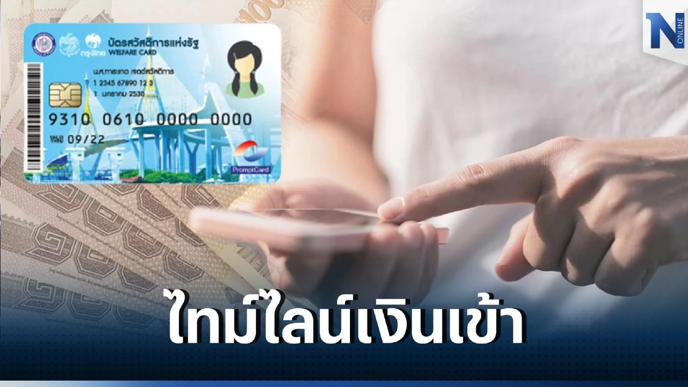 เช็กตรงนี้ บัตรคนจน บัตรสวัสดิการแห่งรัฐ เดือนม.ค. 66 ใช้จ่ายอะไรได้บ้าง