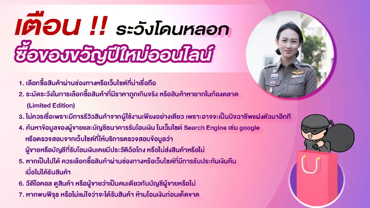 ตร.เตือนระวังโดนหลอกซื้อของขวัญ-บริจาค ช่วงเทศกาลปีใหม่ 2566