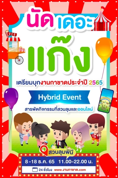 เที่ยวงานกาชาดประจำปี 2565 Hybrid Event ความมันส์แบบอันลิมิตเริ่มขึ้นแล้ว