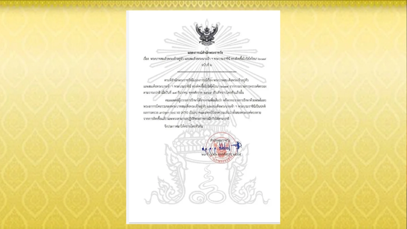 สำนักพระราชวังออกแถลงการณ์ ฉบับที่ ๒