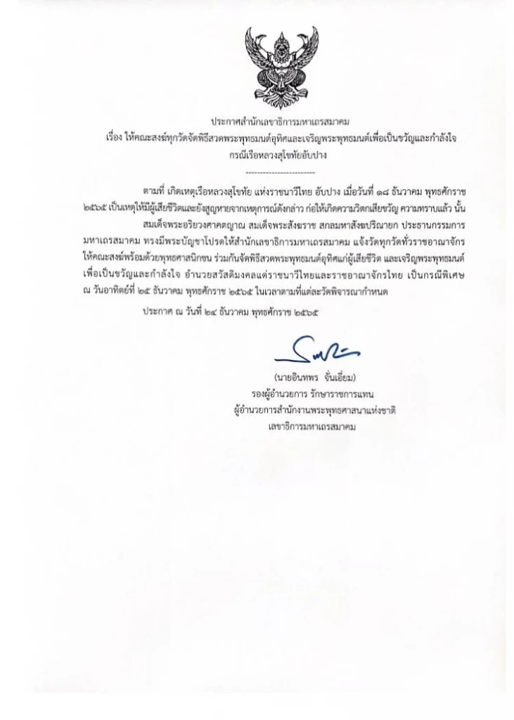 มส.ให้คณะสงฆ์ทุกวัดสวดพุทธมนต์ เหตุ “ร.ล.สุโขทัย” อับปาง