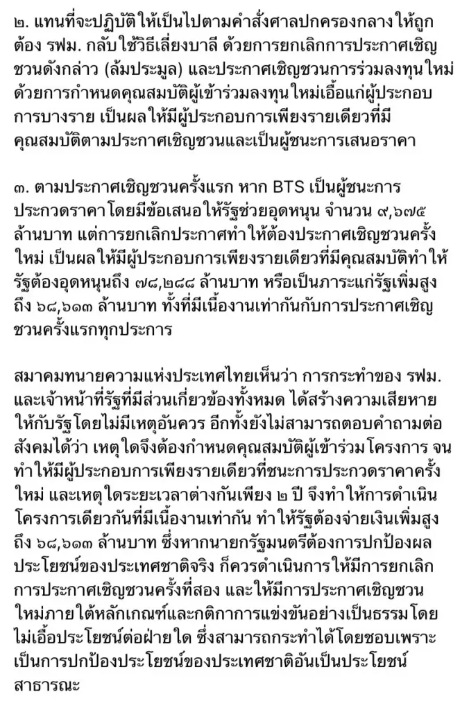 "สมาคมทนายความฯ" ออกแถลงการณ์จี้นายกฯตรวจสอบ"รถไฟฟ้าสายสีส้ม"