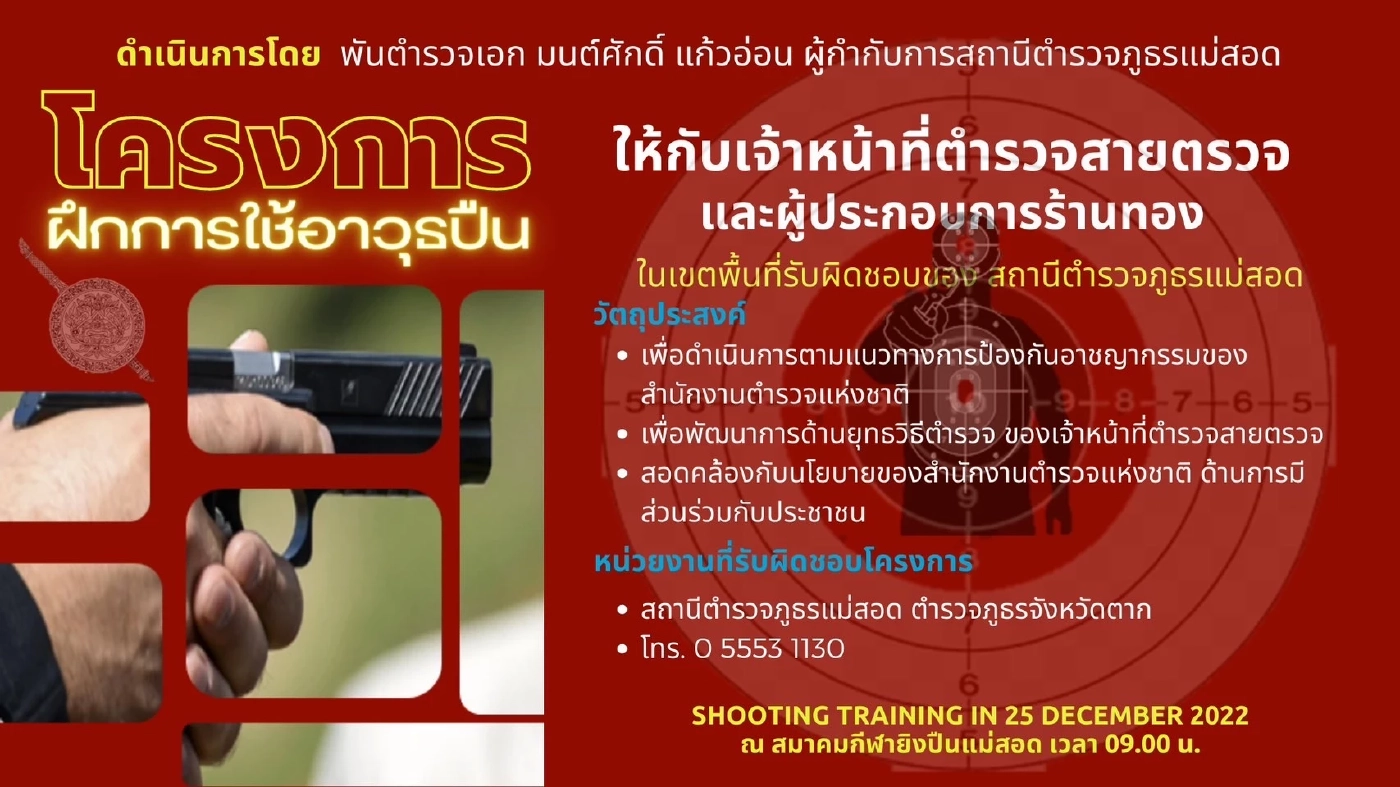 ตร.แม่สอด ฝึกทักษะการยิงปืนให้กับเจ้าของร้านทอง 